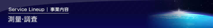 測量・調査
