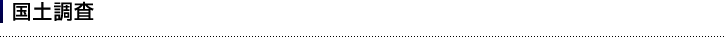 国土調査