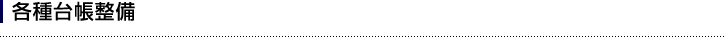 各種台帳整備