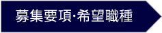 募集要項・希望職種