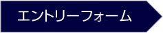 エントリーフォーム