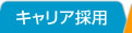キャリア採用