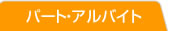 パート・アルバイト