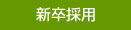新卒採用