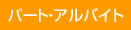 パート・アルバイト採用