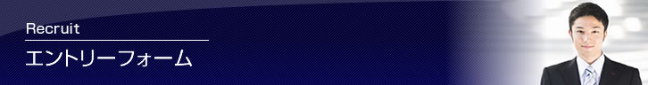 エントリーフォーム